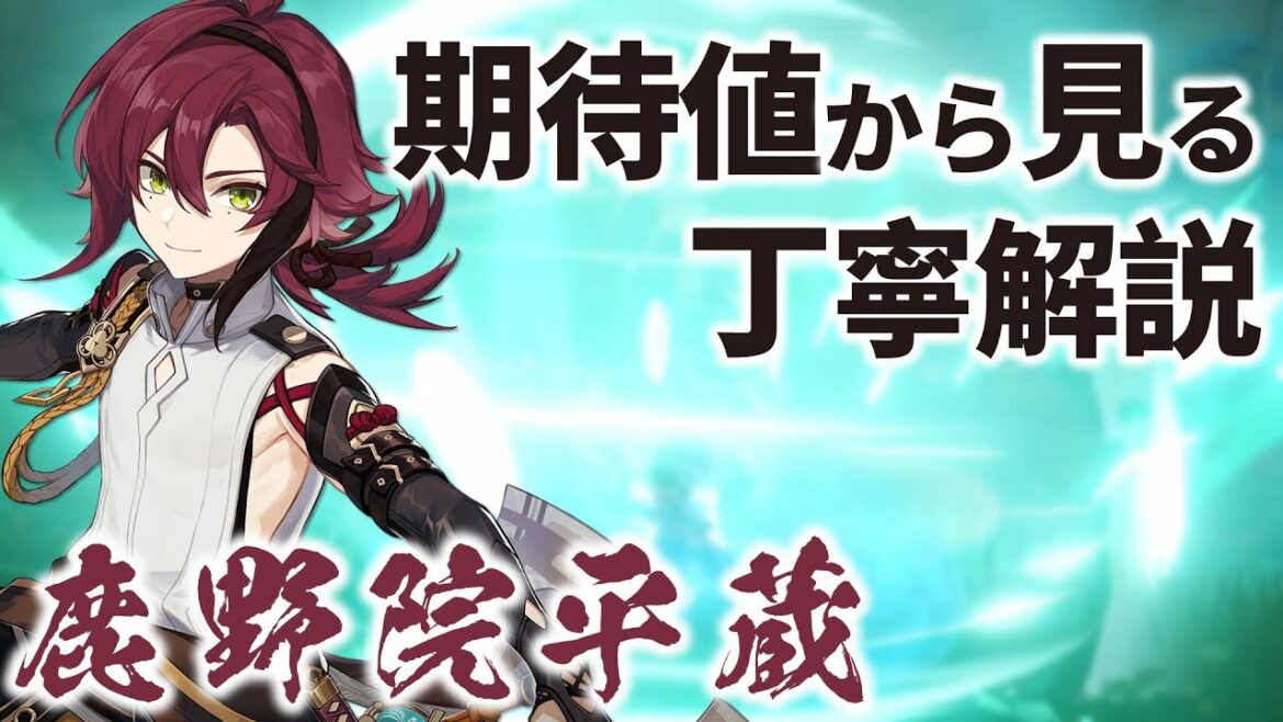 【期待値から見る】鹿野院平蔵を丁寧解説!オススメ装備、各性能、スクロースとの違いなど【原神/げんしん】