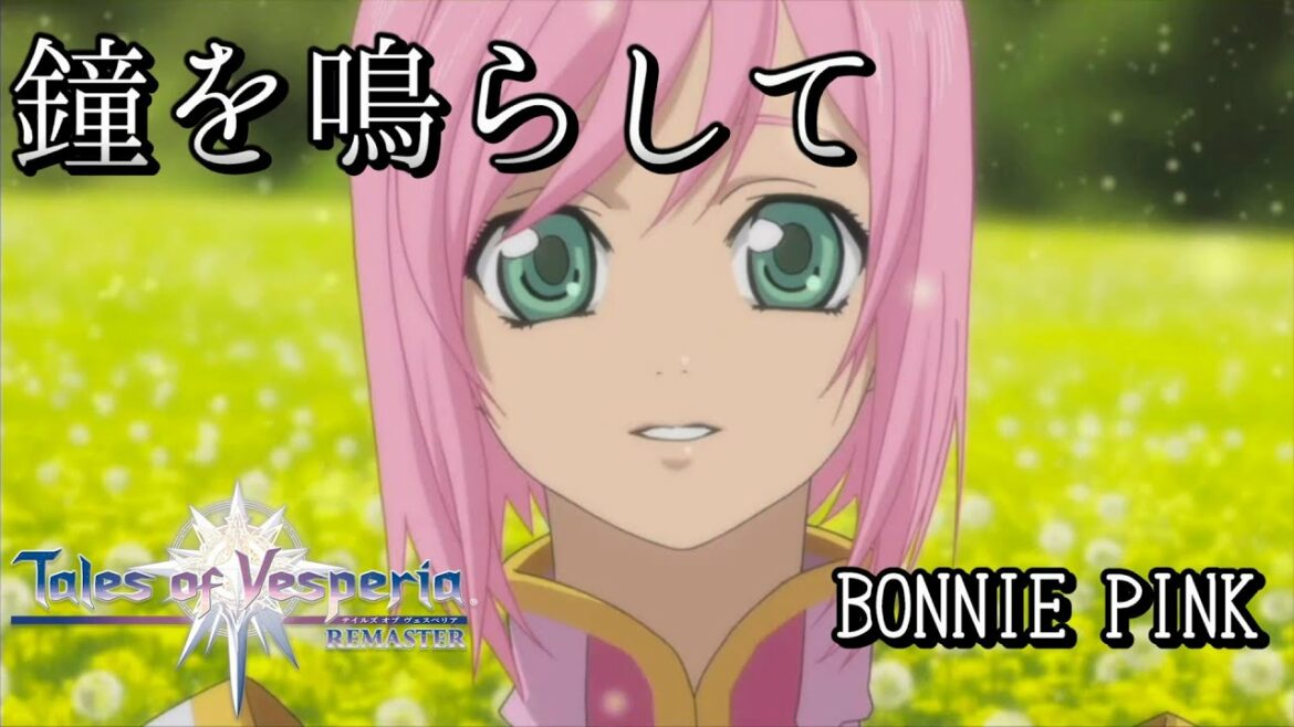 【テイルズオブヴェスペリア】鐘を鳴らして フル歌詞付き