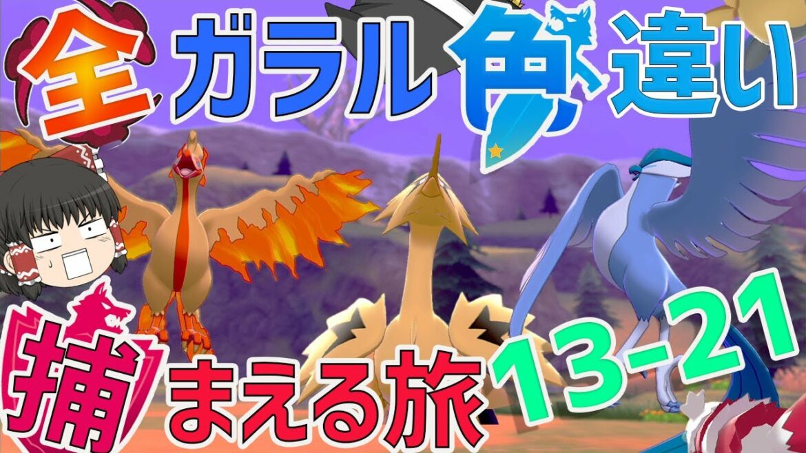 【ポケモン剣盾】全ガラルポケモンの色違い捕まえる旅 総集編(13~21)【ゆっくり実況】