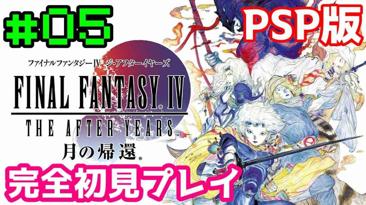 【PSP版】#05 完全初見プレイ FINAL FANTASY IV THE AFTER YEARS【FF4TA】