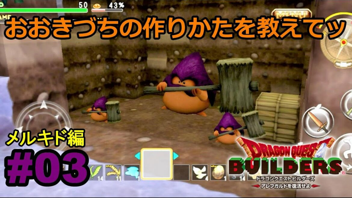 #03【スマホ版ドラクエビルダーズアレフガルドを復活せよ】メルキド編