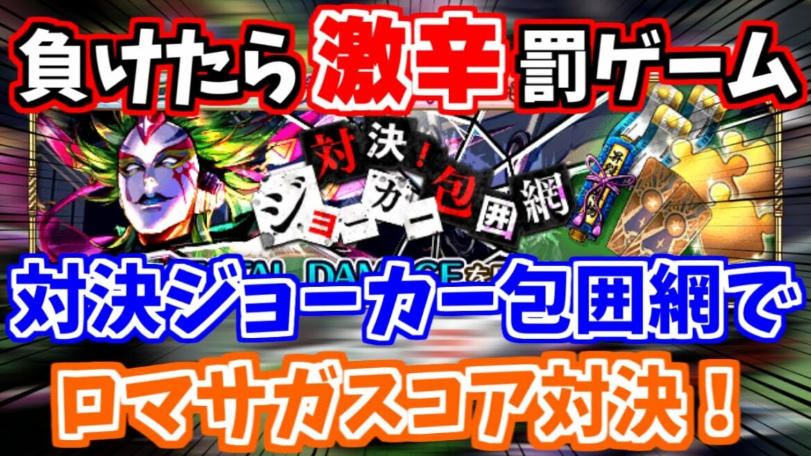 【ロマサガRS】罰ゲーム行きは誰だ!?ジョーカーバトルでスコア対決!【ロマンシング サガ リ・ユニバース】【サンゾーチャレンジ】