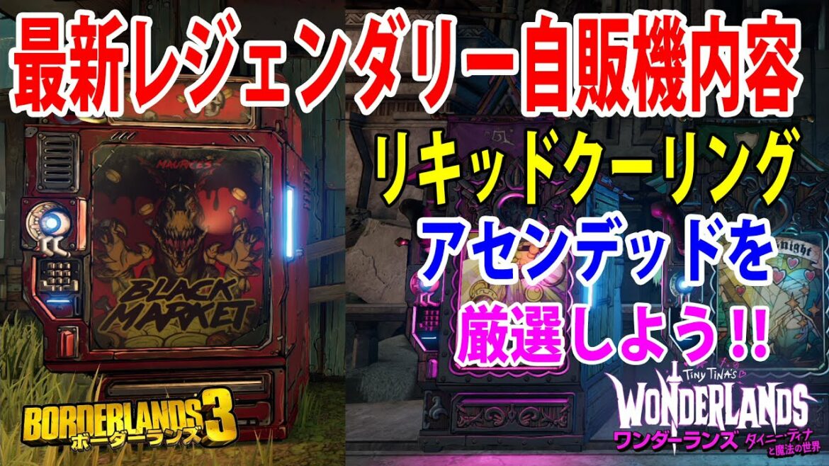 ワンダーランズ【ボーダーランズ3】強武器‼リキッドクーリングのアセンデッド×2を厳選しよう‼【最新レジェンダリー自販機内容】