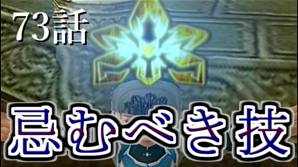 真の紋章を奪い合う『幻想水滸伝Ⅲ』73話