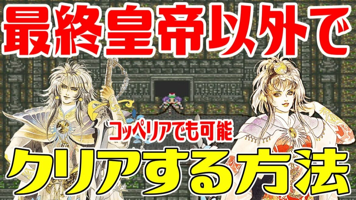 【SFC版ロマサガ2】最終皇帝以外でクリアする方法 最終皇帝以外でラストダンジョンに行く方法コッペリア皇帝でラストダンジョンに行きクリアする方法【ロマンシング サガ2】Romancing SaGa 2