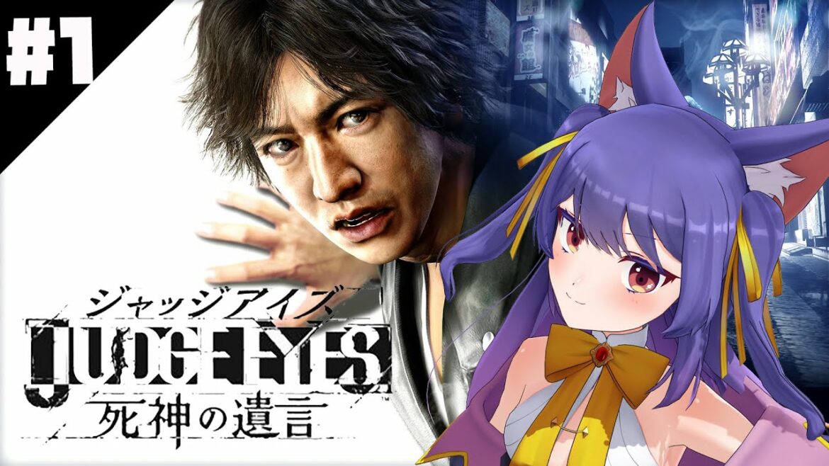 【JUDGE EYES:死神の遺言※ネタバレあり】尾行はこのルルに任せてください!!【#1】