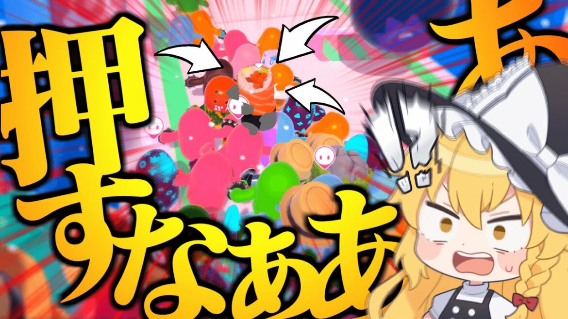 【Fall Guys】どけ!!! 私は魔理沙ちゃんだぞ!!!【ゆっくり実況】