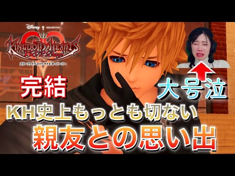 【キングダム ハーツ 358/2 Days(KH358/2)】(#完結) KH史上もっとも切ない、親友との思い出。 KH2の次回作。【女性実況/顔出し】