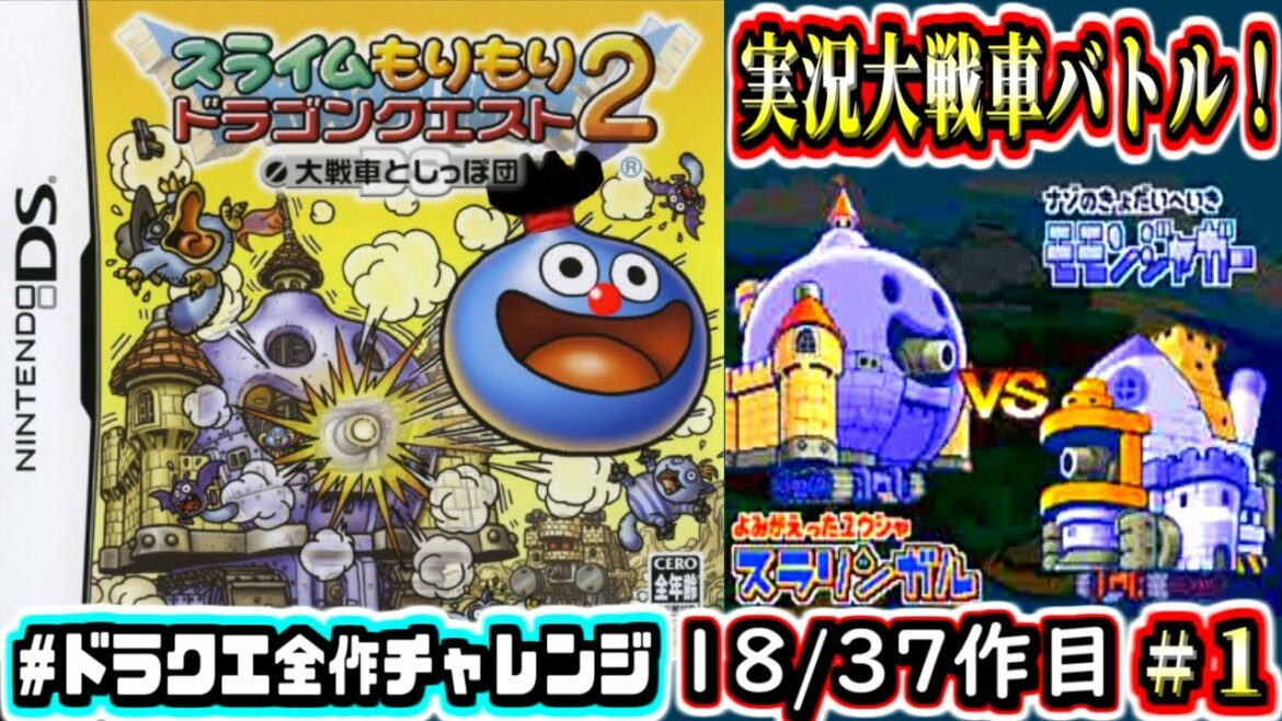 【スラもり2】全てのスライムを救え!~大戦車バトルRPG~スライムもりもりドラゴンクエスト2 大戦車としっぽ団 DS 実況生放送 part1【ドラクエ全作チャレンジ18/37作目】