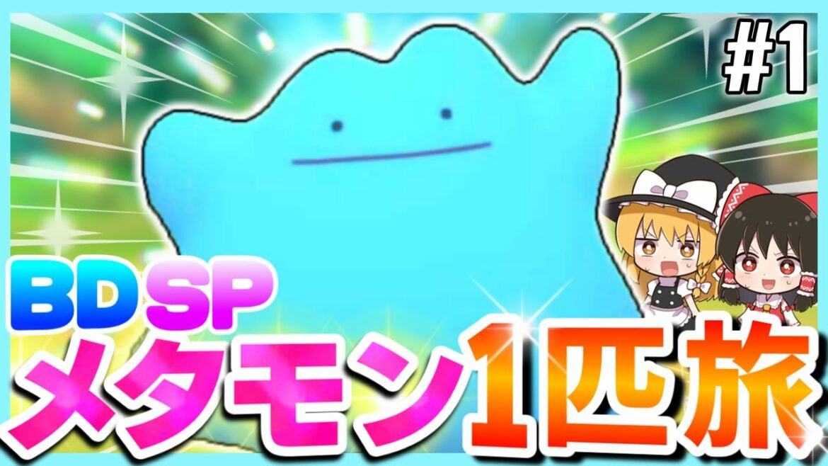 【BDSP】メタモン1匹縛りで殿堂入りを目指す旅 #1【ポケモン】【ゆっくり実況】【色違い】