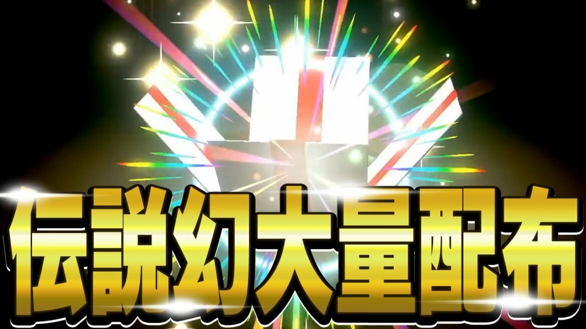 【嬉しすぎ】公式から幻、伝説ポケモンが大量に配布される神イベントがくるぞ!【ポケモンソードシールド/ポケモン剣盾/レジェンズアルセウス】