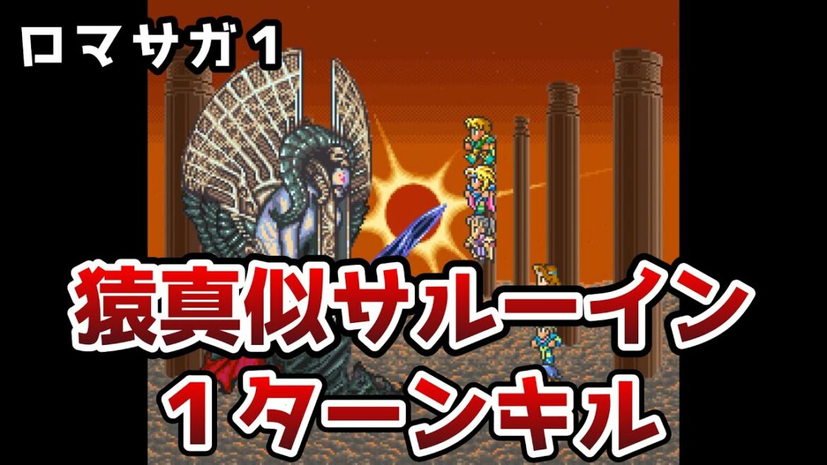 ロマサガ1 猿真似サルーインを1ターンで倒す ゆっくり解説 オブシダン譲渡 ロマンシングサガ