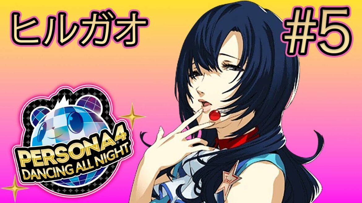 【ストーリー鑑賞】P4D Part 5【ペルソナ4 ダンシング・オールナイト】