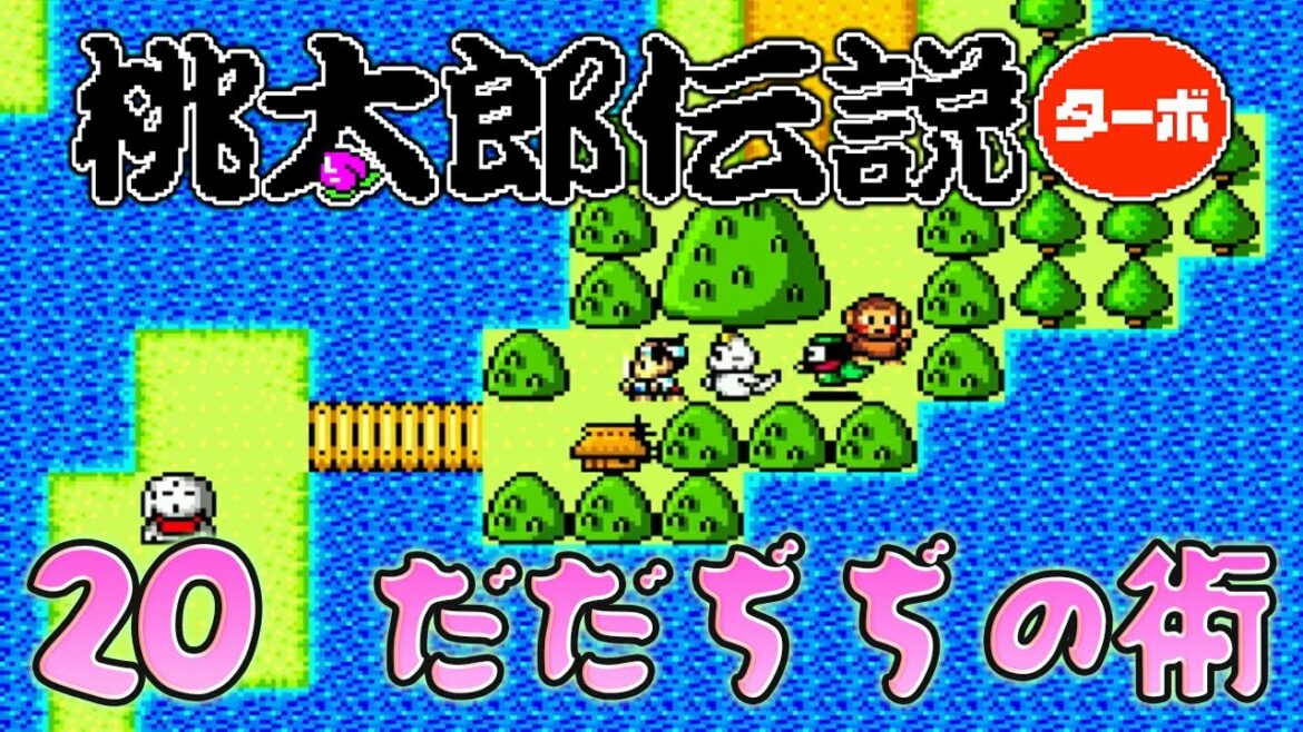 20【桃太郎伝説ターボ】PCエンジンの可愛いレトロゲーム【初見実況】