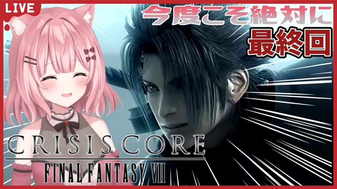 【クライシスコアFF7】#最終回 涙腺ゆるゆる女が行く!CRISIS CORE FINAL FANTASYⅦ/クライシスコア ファイナルファンタジー7【Vtuber/女性実況/ゆきもん】