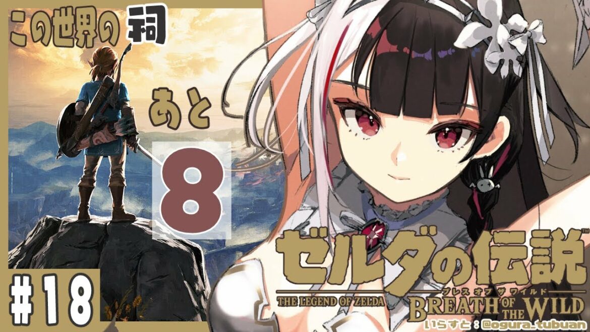 【ゼルダの伝説 ブレス オブ ザ ワイルド】#18  この世界の祠が8つになりました ガノン魔討伐まであと少し【夜見れな/にじさんじ】
