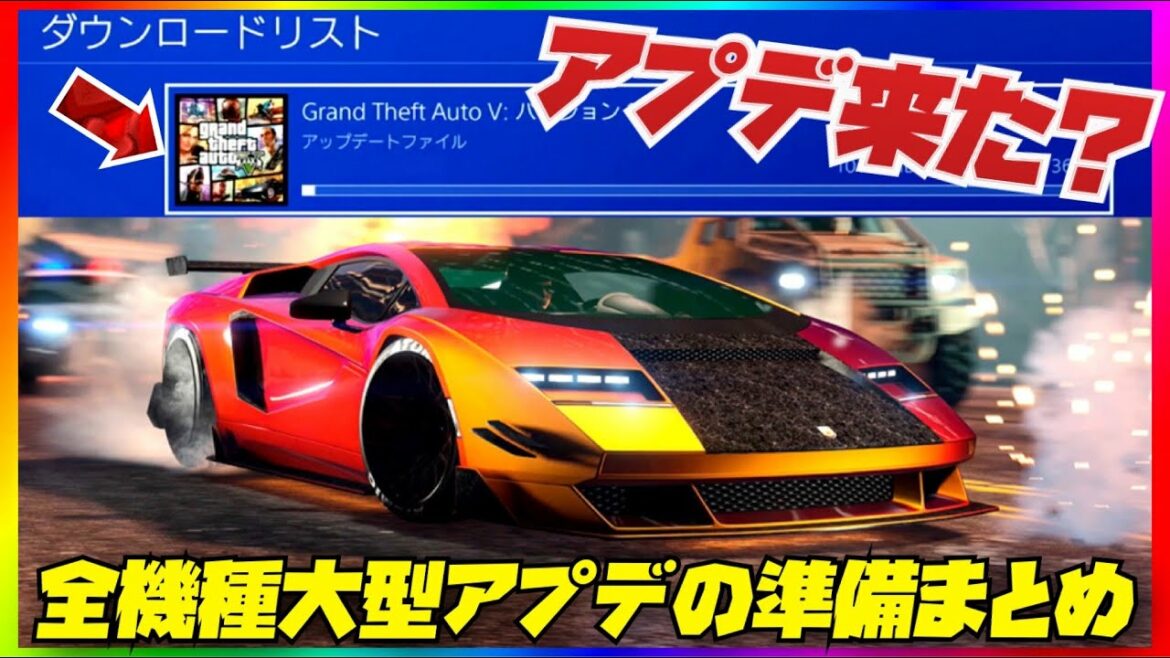 【アプデ来た?】リアルタイムで確認する方法と事前にやっておくべき10個のおすすめ・GTAオンライン・夏の大型アップデート