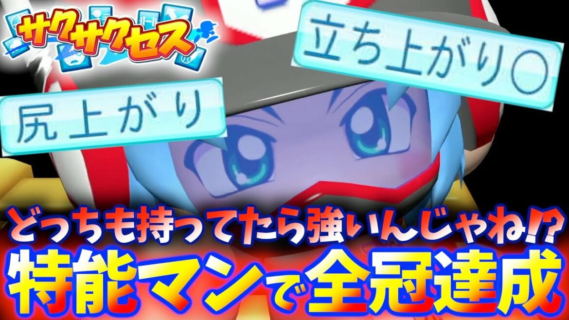 #69【全冠】神特能が強い!世界最速の特能マンが強すぎた!サクサクセス@eBASEBALLパワフルプロ野球2022