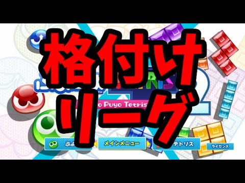 【格付けリーグ大会】VSゆうくん15先【ぷよぷよテトリス2】【puyopuyotetris2】