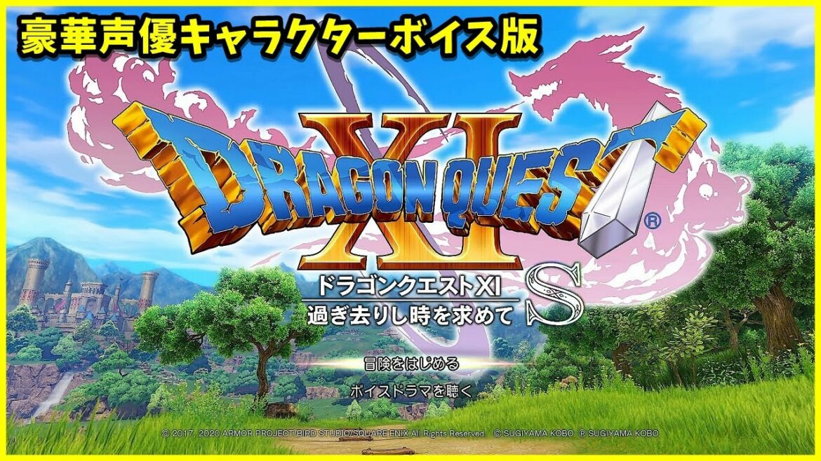 【PS4】ドラゴンクエストXI 過ぎ去りし時を求めて S ~キャラクターボイス版を1から遊んでみよう~