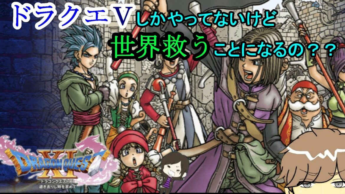 【ドラゴンクエストXI】Ⅴの花嫁はビアンカなんです【過ぎ去りし時を求めて S】part12