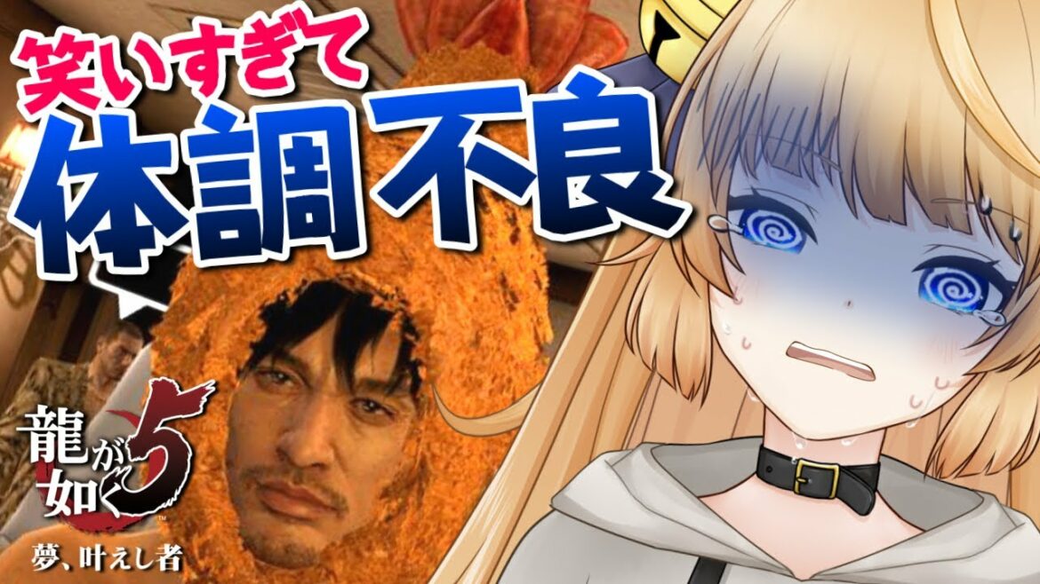 【龍が如く5】笑いすぎて配信中に過呼吸を起こし死にかけました。クリア記念配信【夢、叶えし者】初見プレイ【YAKUZA5】ネタバレ注意【VTuber / 涼本りゃうか】