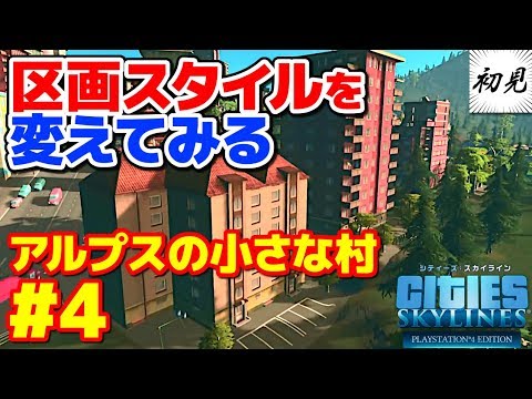 【シティーズスカイライン】実況 アルプスの小さな村#4 新機能の区画スタイルを試してみた【Cities: Skylines】
