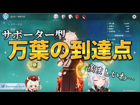 【原神】みなさんが目指すべき万葉がこちら(ねるめろ切り抜き)