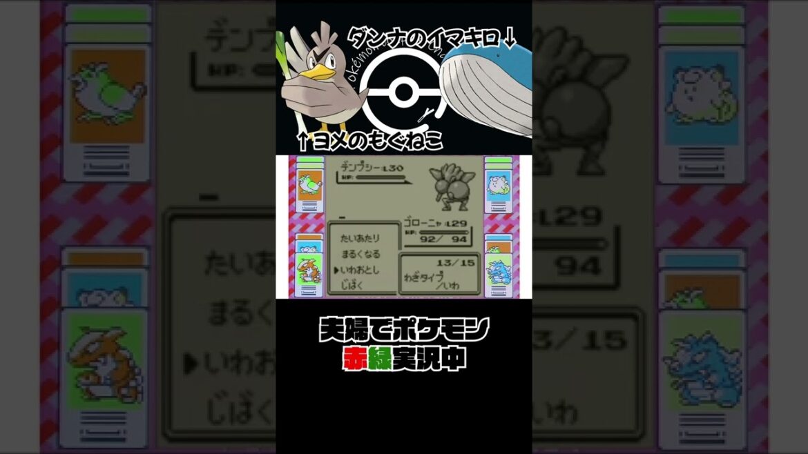 ポケモン初代 初のガチ夫婦対決で突然余裕になる嫁👩 #Shorts