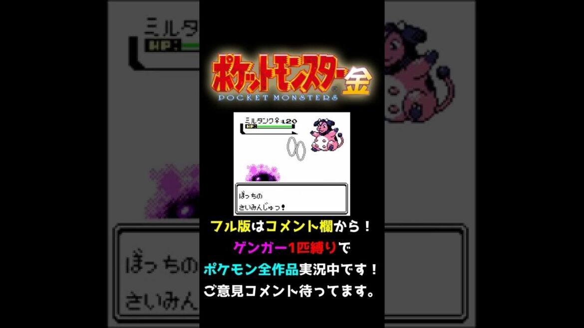 ポケモンのトラウマと言ったらアカネのミルタンク【ポケモン金銀実況】 #shorts
