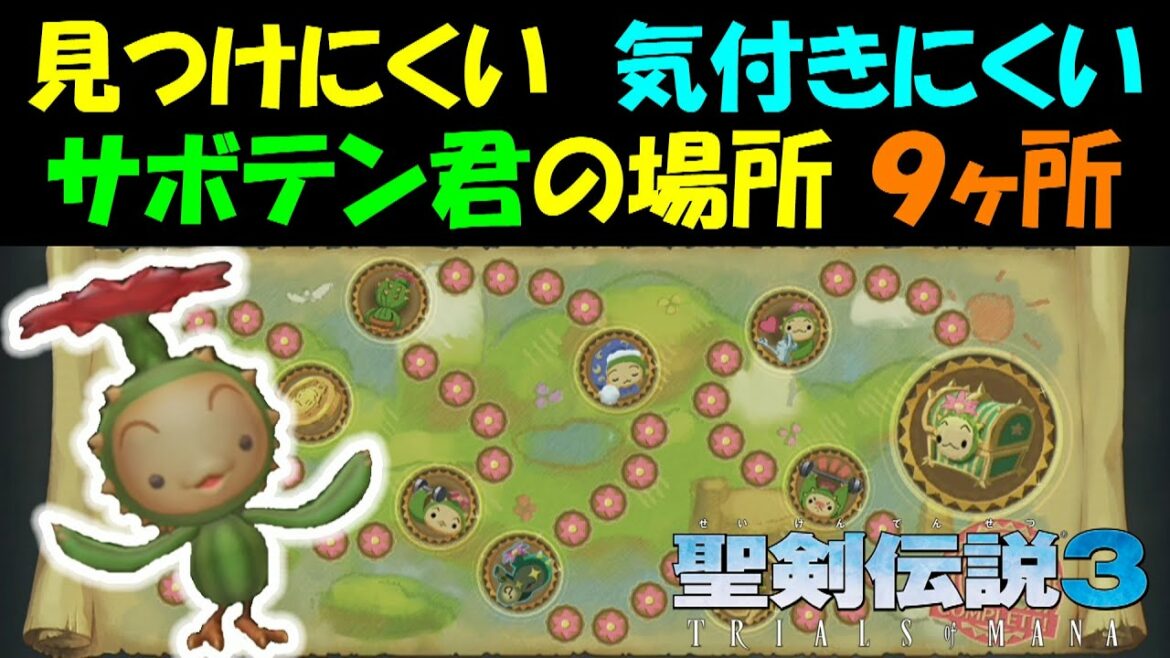 【聖剣伝説3 リメイク】 サボテン君 見つけにくい、気付きにくい場所9ヶ所 #25