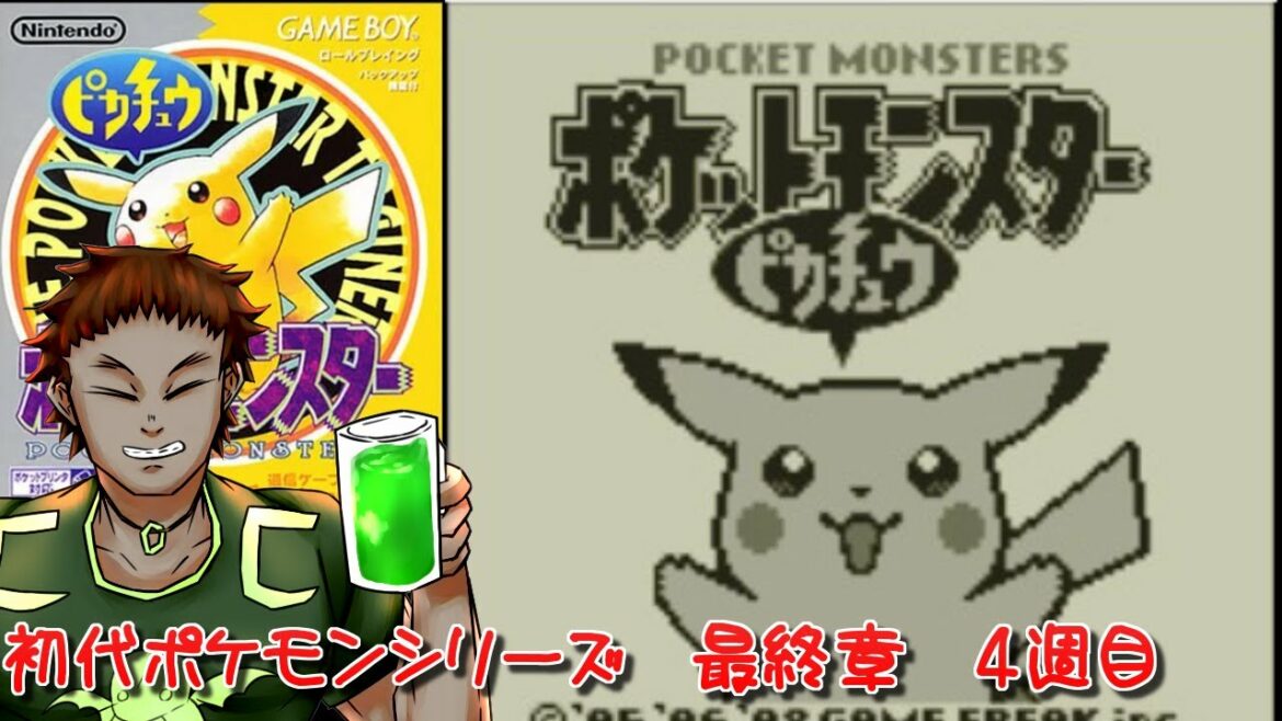 #16  青汁だ、飲めの初代ポケットモンスターピカチュウ 縛りプレイ