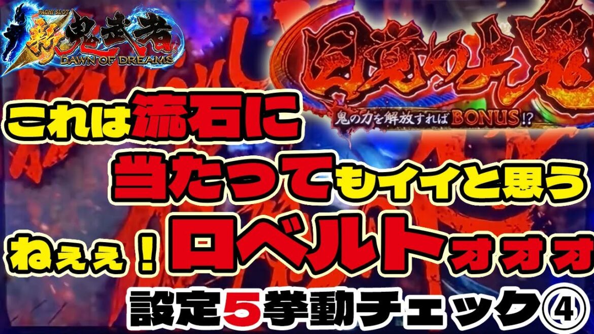 【新鬼武者】これで何回目のCZ?そろそろ当たってくださいよ~って思ったらロベルトが、、、!?スロット6号機「新鬼武者~DAWN OF DREAMS~」パチスロ
