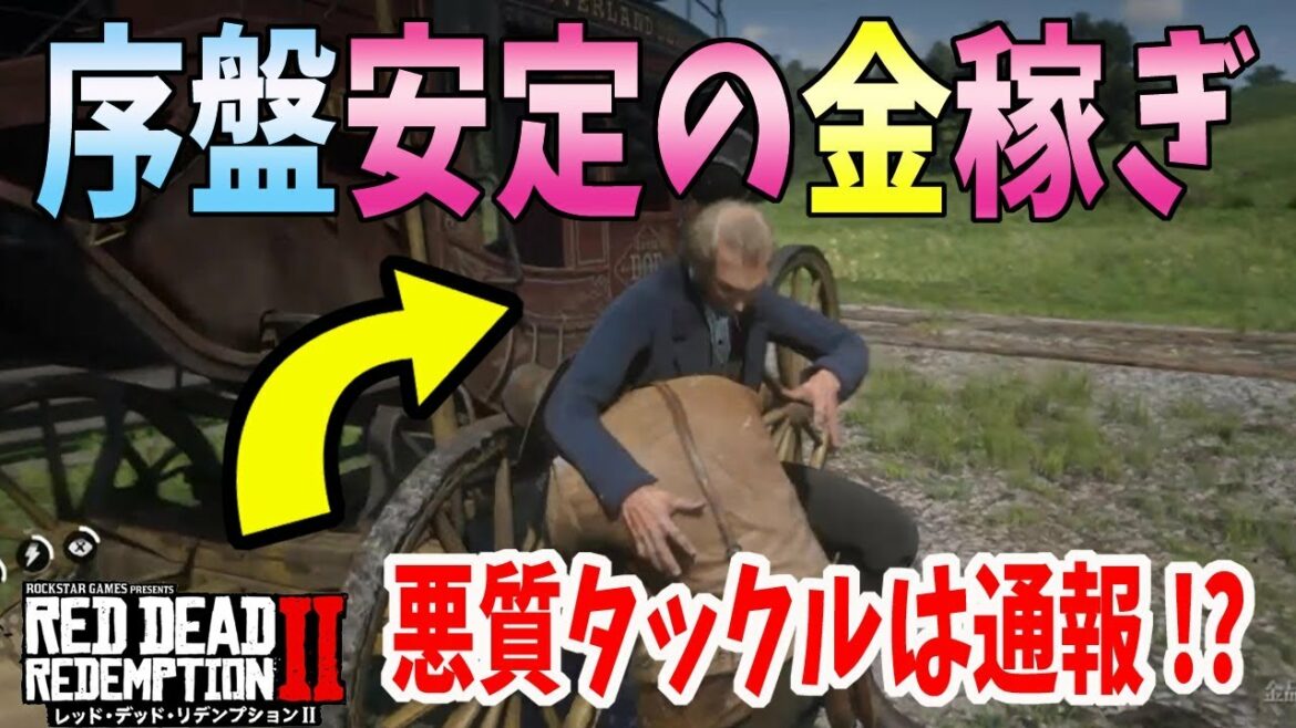 【RDR2:解説】序盤から簡単にできる金稼ぎの解説