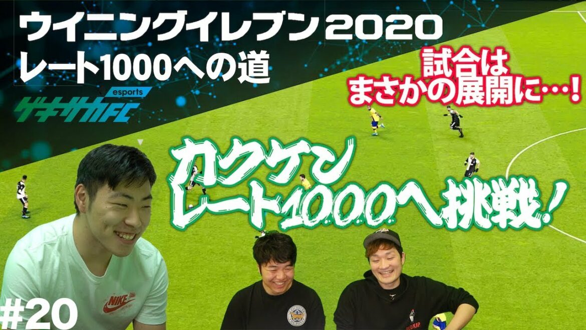 【ウイイレ2020】試合はとんでもない展開に…レート999のカクケンがいよいよレート1000に挑戦!!【レート1000への道#20】