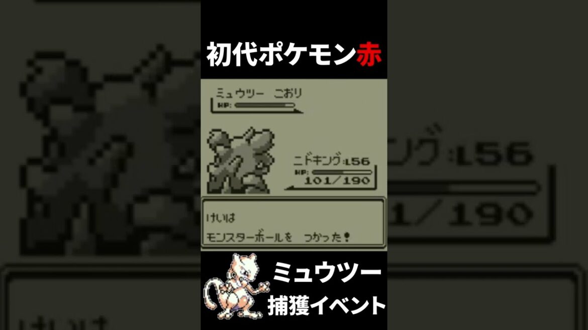 これが26年前の初代ポケモンミュウツー捕獲イベントだ!捕獲システムがマジ理不尽(笑)… #Shorts