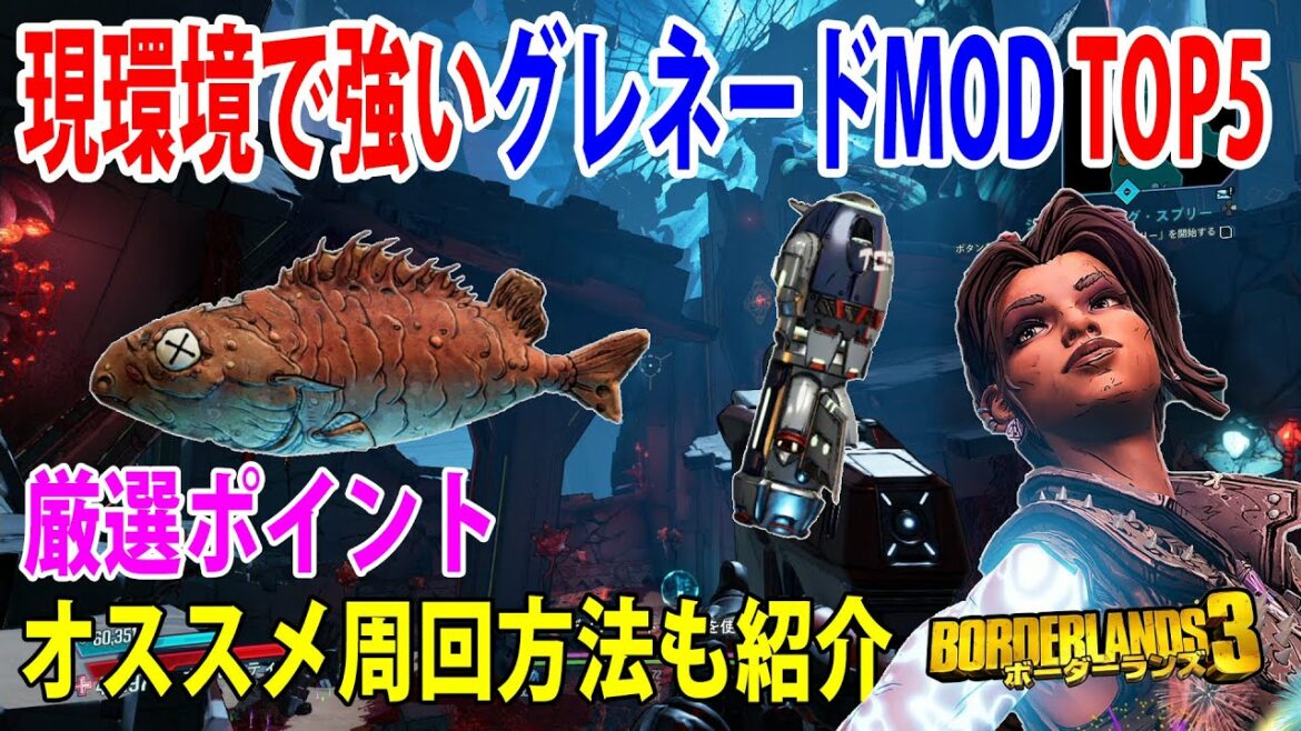 Borderlands3【ボーダーランズ3】現環境で強いグレネードMOD/TOP5紹介/周回方法に厳選ポイントも紹介‼