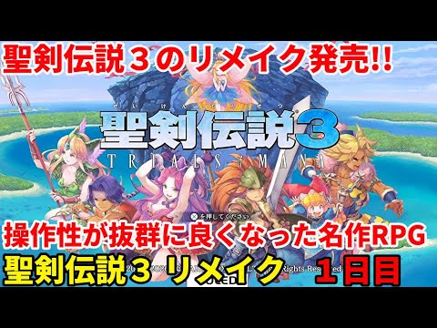 「聖剣伝説3リメイク」新作RPGをやってみる 1日目「聖剣伝説3 TRIALS of MANA」