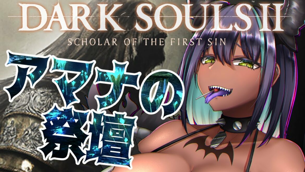 【DARK SOULS II: Scholar of the First Sin】幻想的な地獄 #17【EnglishOK】【女子大生】【NewVtuber】【ゲーム実況】【ダークソウル2】
