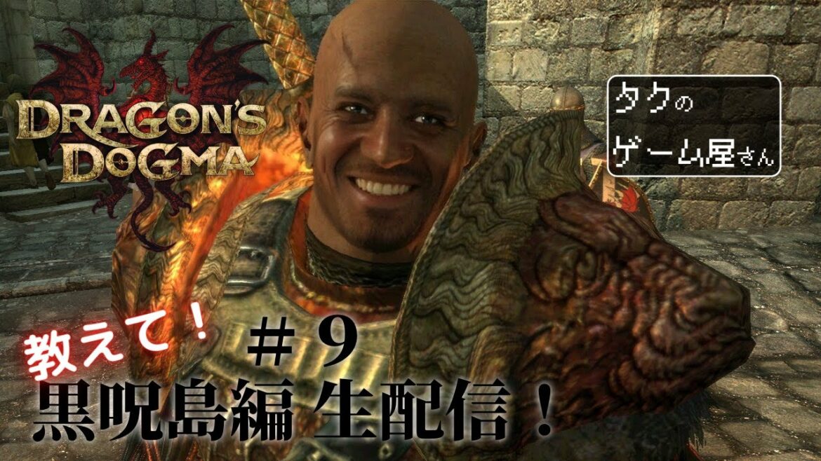 #9 【ただいま!】黒呪島探索「ドラゴンズドグマ~ダークアリズン~」【DJからの手紙】