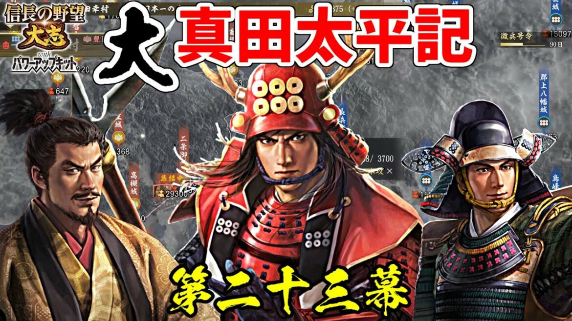 日の本一の兵は、大名としても日の本一だった!?【信長の野望・大志PK】|大真田太平記 第二十三幕【真田幸村|真田家】