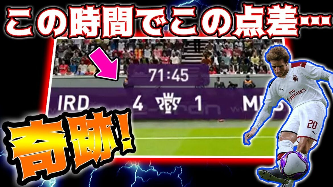 【神試合】絶対絶命の3点差から奇跡の大大大逆転劇!!【ウイイレ2020】