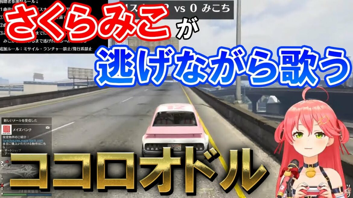 ココロオドルを歌いながらリスナーから逃げるさくらみこ【ホロライブ切り抜き/GTA】