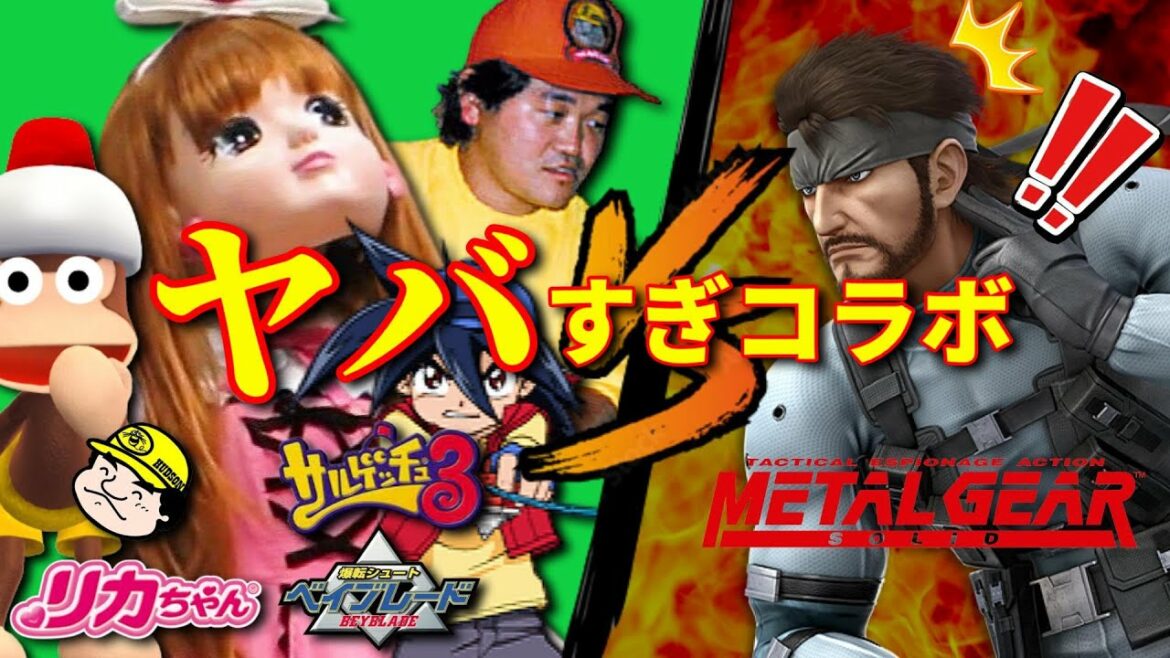 ヤバすぎるメタルギアとのコラボ作品達