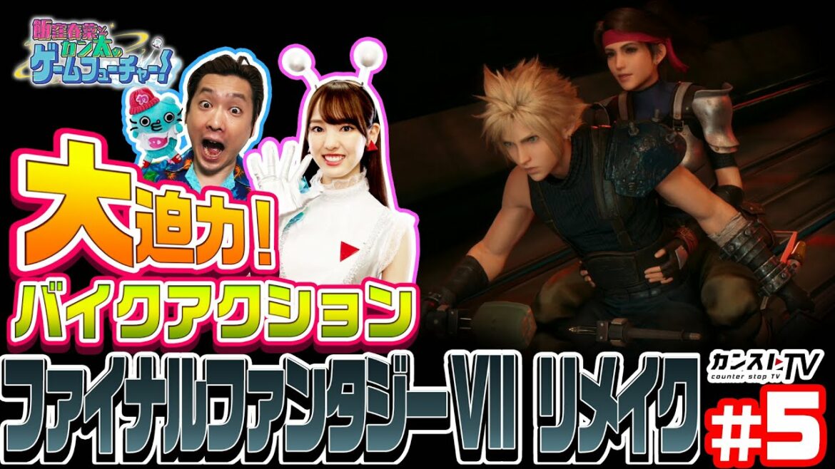 #05 飯窪春菜とカン太のゲームフューチャー!『ファイナルファンタジーVII リメイク』編