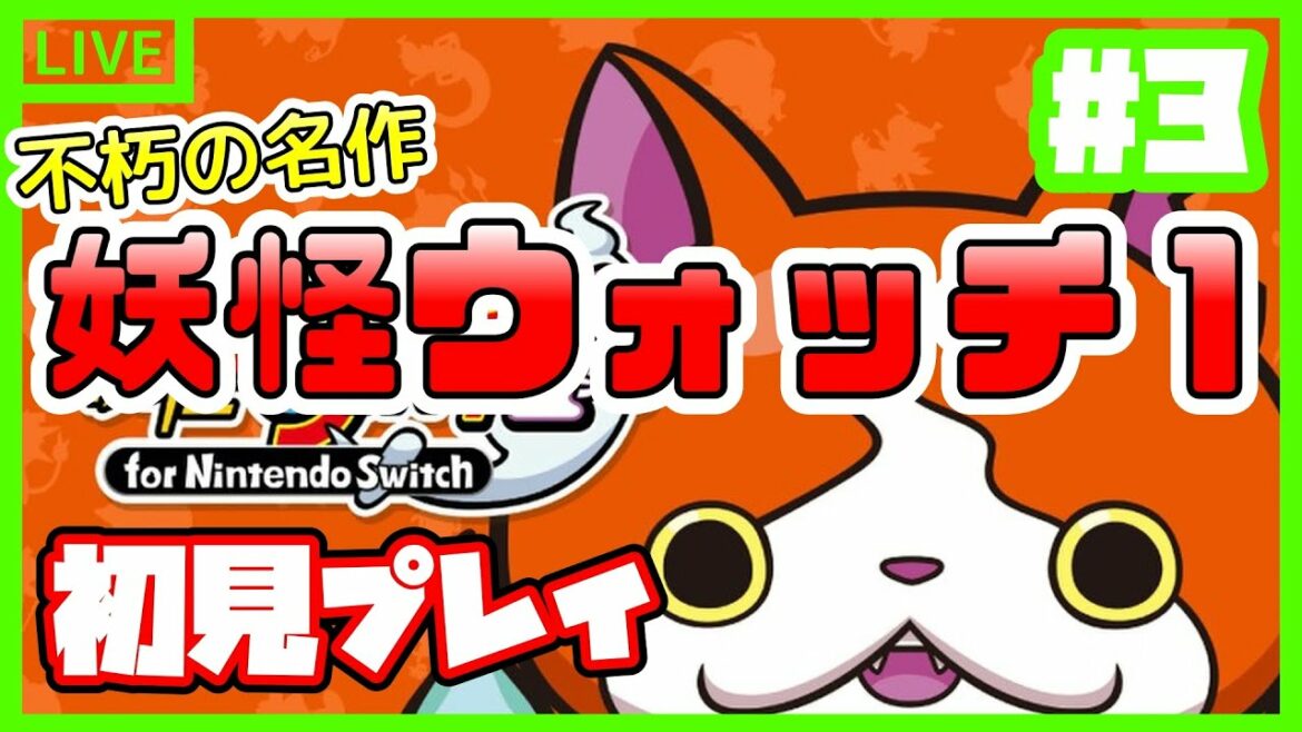 【初見プレイ】カンチの家にゲームしに行く【妖怪ウォッチ1】