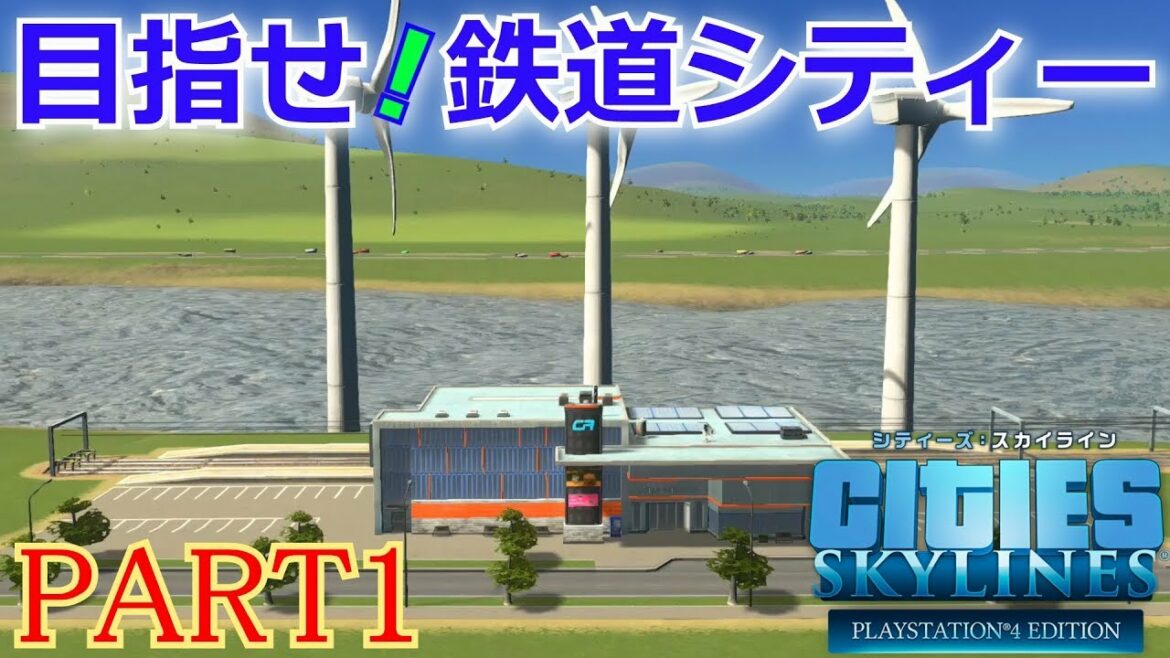 シティーズスカイライン実況!ミッション「トレイン!」で鉄道大都市をつくる! Part 1