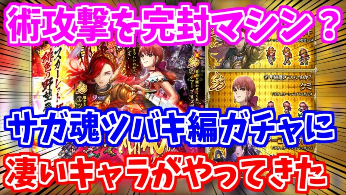 【ロマサガRS】ツバキ編ガチャに術攻撃絶対許さない人がいるってマジ?【ロマンシング サガ リユニバース】