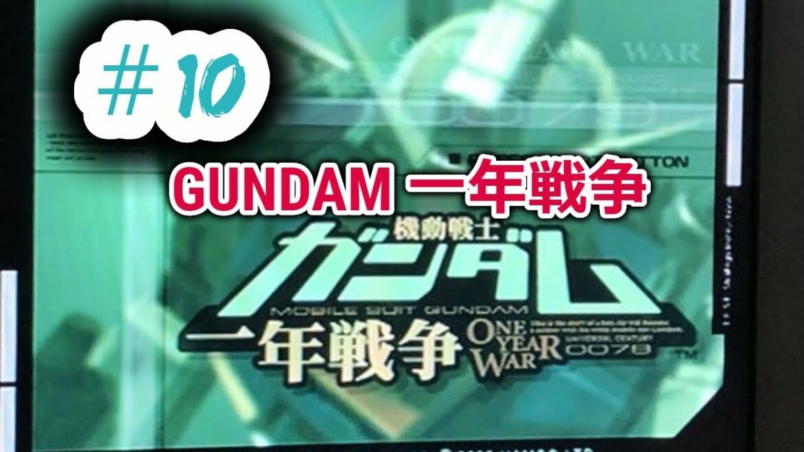 #10 機動戦士ガンダム 一年戦争 クリア 動画