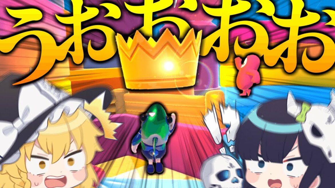 【Fall Guys】「帝王」はこの魔理沙だ! 依然変わりなくっ!!!【ゆっくり実況】